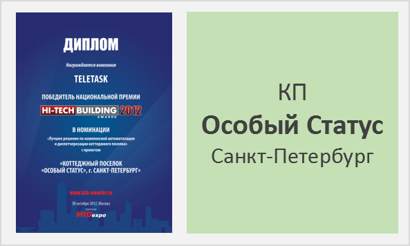 Диплом на выставке HI-TECH BUILDING 2012